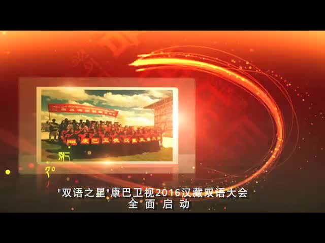 康巴衛(wèi)視2016漢藏雙語(yǔ)大會(huì)宣傳片（藏語(yǔ)）