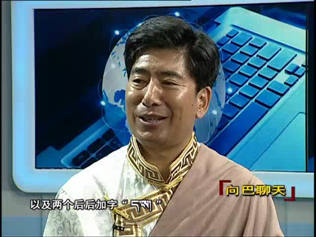 扎西松保的藏文輸入法探索之路（07.24）