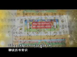 “話說藏歷歷書”之畫讀歷書