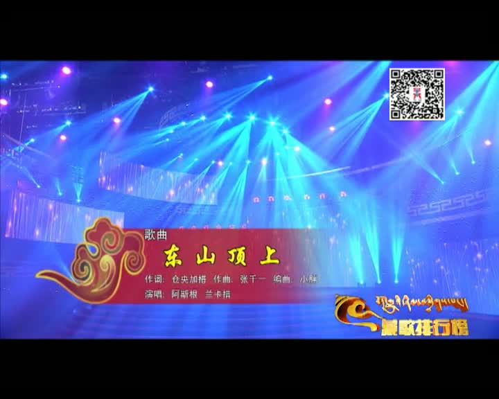 藏歌排行榜（漢語版0311）