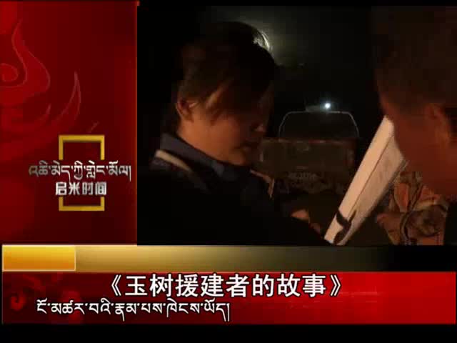 援建者的故事