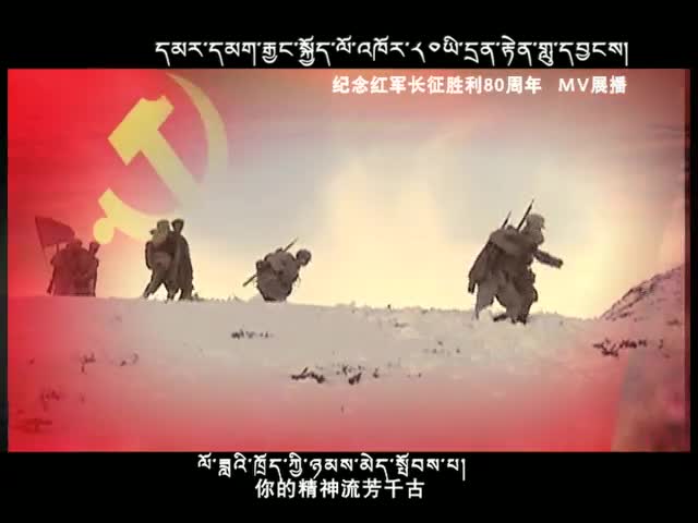 MV展播《記住長征路》