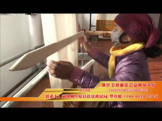 《康巴衛(wèi)視藏區(qū)公益幫扶平臺(tái)》第二十五期 阿壩州紅原縣華洲藏式地毯項(xiàng)目