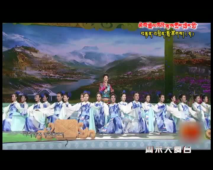 拉薩市2016春節藏歷火猴新年電視聯歡會三（03.27）