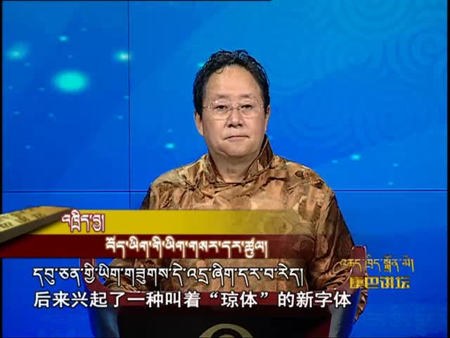 藏文新字體的出現（2.11）