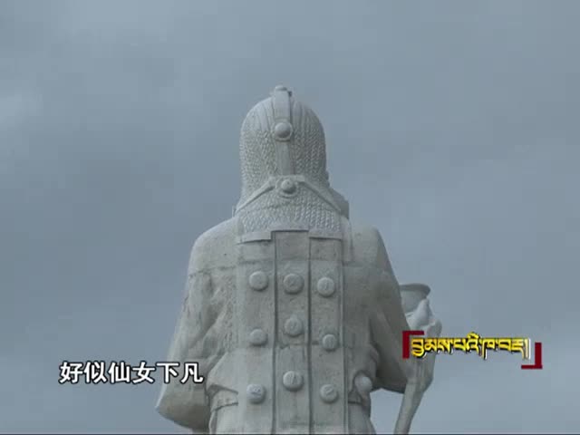格薩爾身邊女人之王妃珠牡（5.16）
