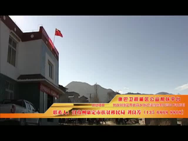 《康巴衛視藏區公益幫扶平臺》第二十二期 康定市麥崩鄉敏遷綠高原羊肚菌合作社項目