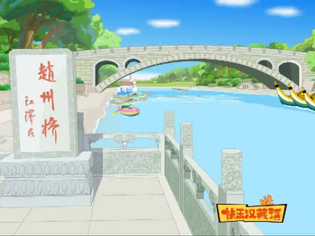 趙州橋（上）1003