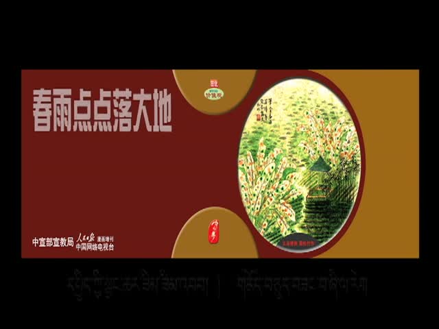 春雨點(diǎn)點(diǎn)落大地 萬物生發(fā)賴和諧