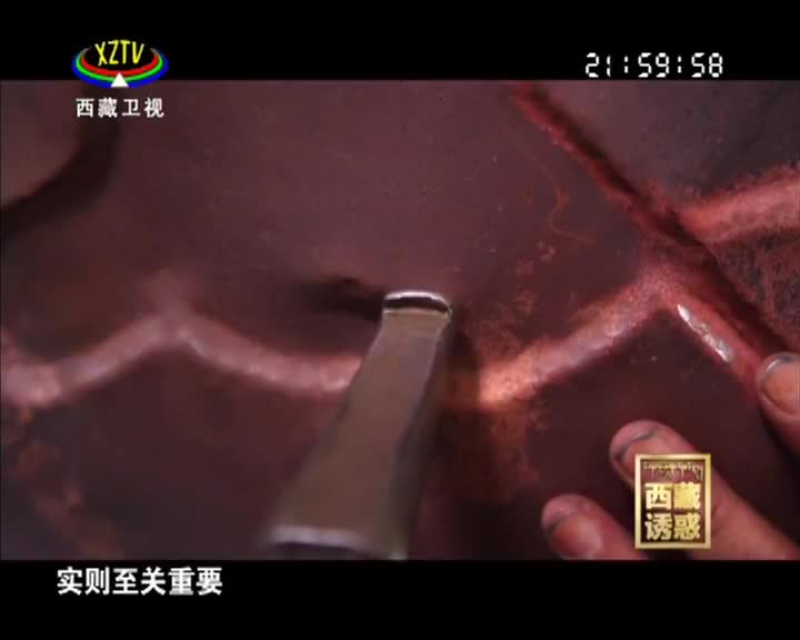 《西藏誘惑》 鏨刻人生