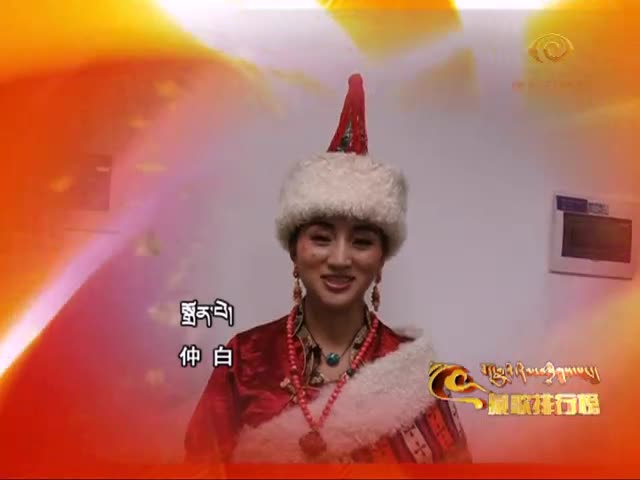 藏歌排行榜（漢藏語同版0220）