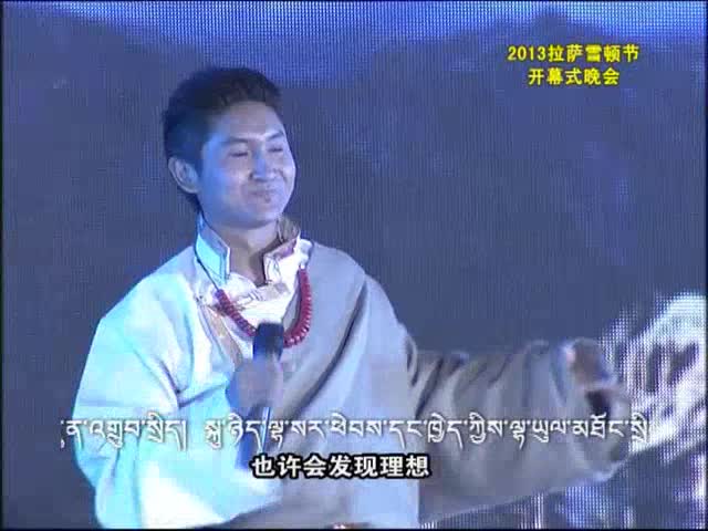 2013年中國拉薩雪頓節開幕式文藝晚會(8.3)