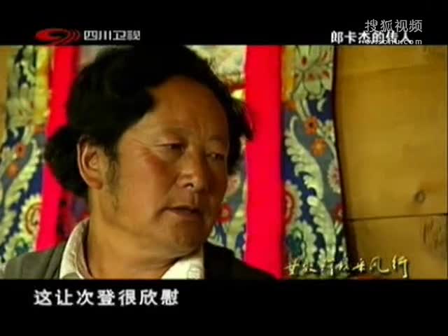 甘孜阿壩采風行：郎卡杰傳承人