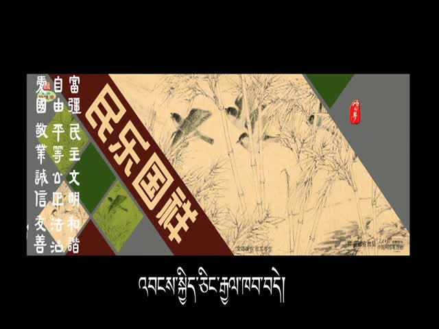 民樂(lè)國(guó)祥