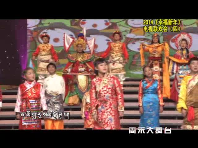 2014《幸福新年》電視聯歡會（四）（4.27）