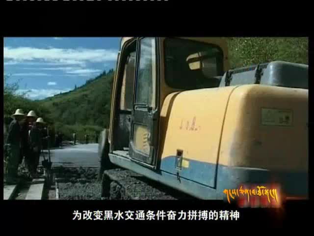 白水黑水一家親（5.12）
