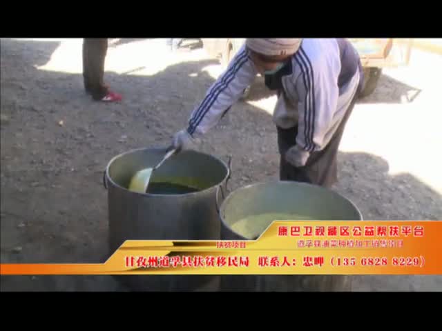 《康巴衛視藏區公益幫扶平臺》第七期 道孚縣油菜種植加工銷售項目