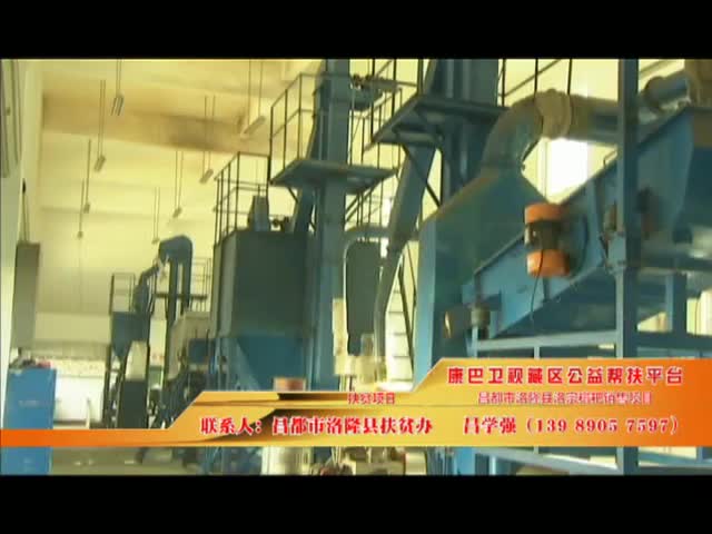 《康巴衛(wèi)視藏區(qū)公益幫扶平臺(tái)》第二十八期 昌都市洛隆縣洛宗糌粑銷售項(xiàng)目