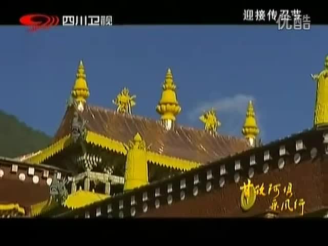 甘孜阿壩采風行：迎接傳召節