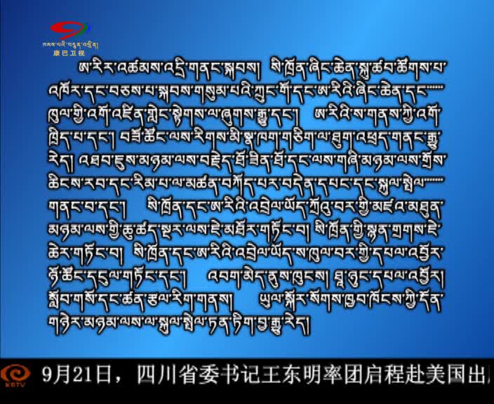 ཁམས་པའི་གསར་འགྱུར། ༼ ༠༩.༢༦ ༽