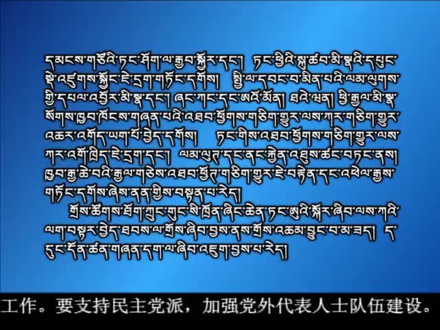 ཁམས་པའི་གསར་འགྱུར། ༼༡༦.༡.༡༢ ༽