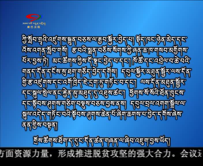 ཁམས་པའི་གསར་འགྱུར།  ༼ ༡༦.༠༨.༡༢༽