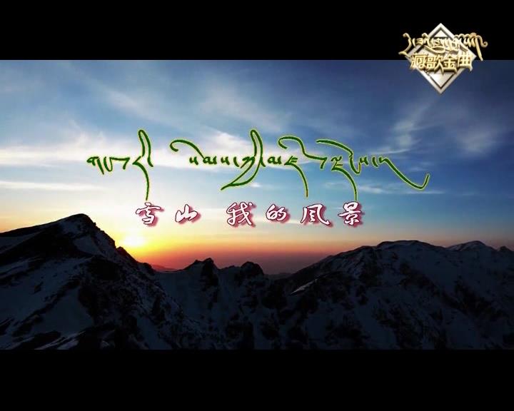 雪山我的風(fēng)景（17.05.15）