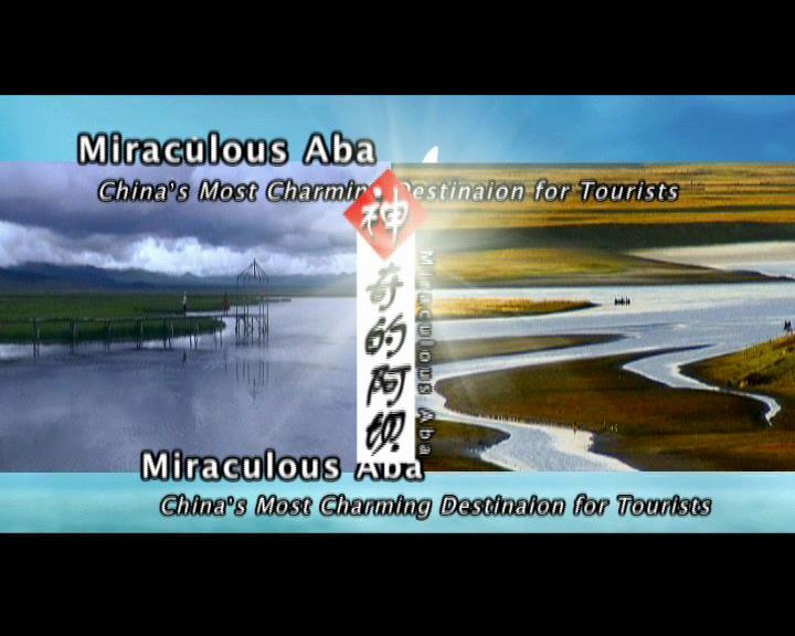 邹太明——神奇的阿坝