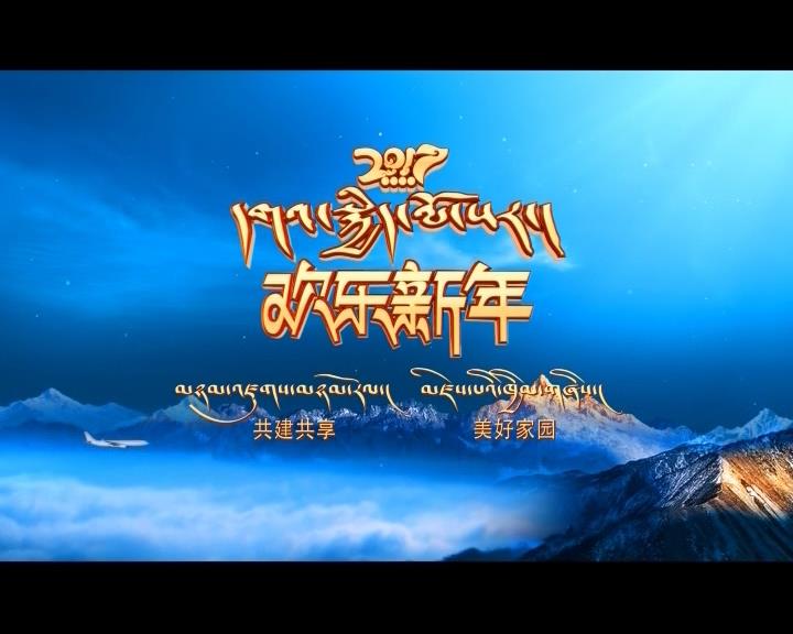 2017 Tibetan New Year Gala II