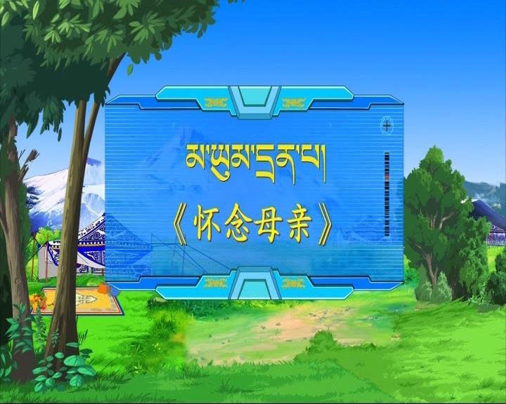 懷念母親（17.07.17）