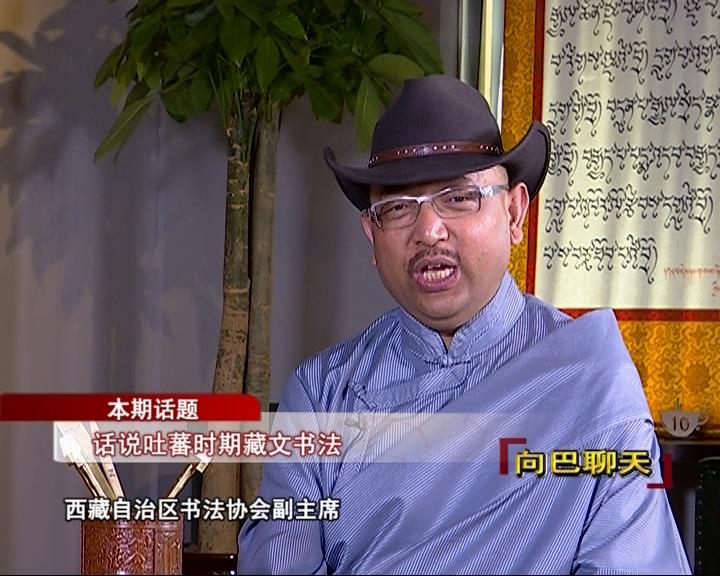 話說吐蕃時期藏文書法（17.06.09）