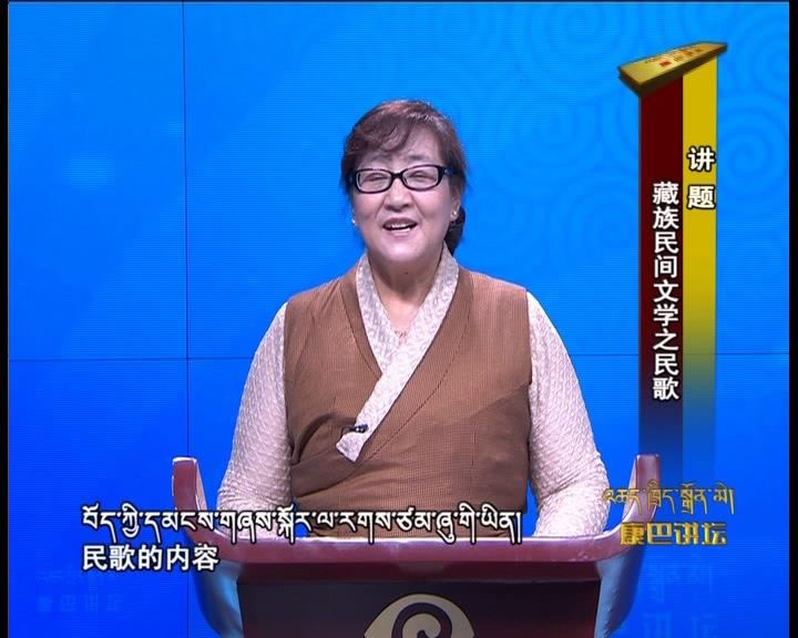 藏族民間文學之民歌（17.06.06）