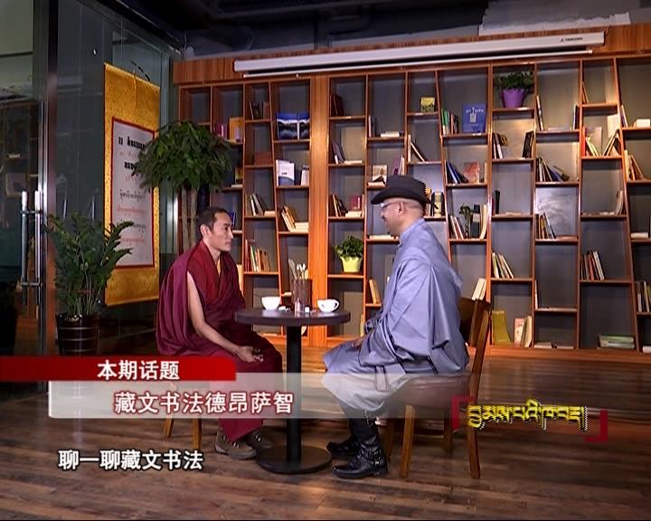 藏文書法德昂薩智（17.06.02）