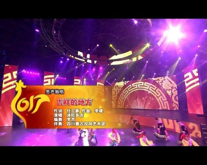 吉祥的地方（17.04.24）