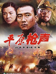 平原槍聲