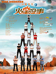 火星沒(méi)事