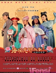 唐伯虎點秋香之四大才子