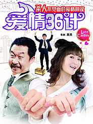 愛情36計