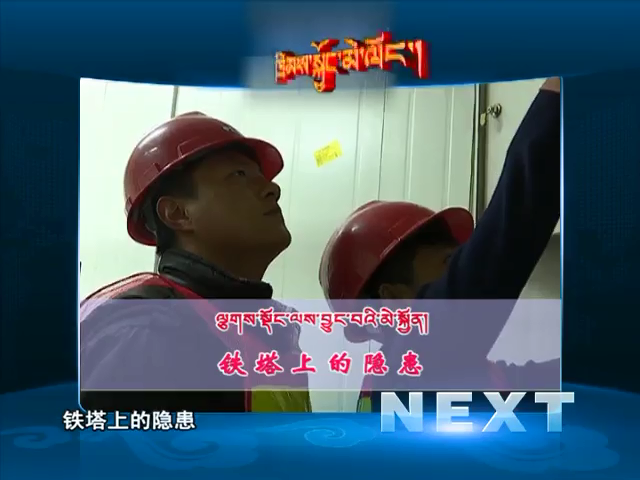 鐵塔上的隱患（08.17）