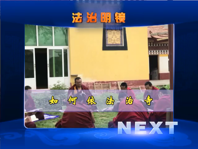 如何依法治寺（08.03）