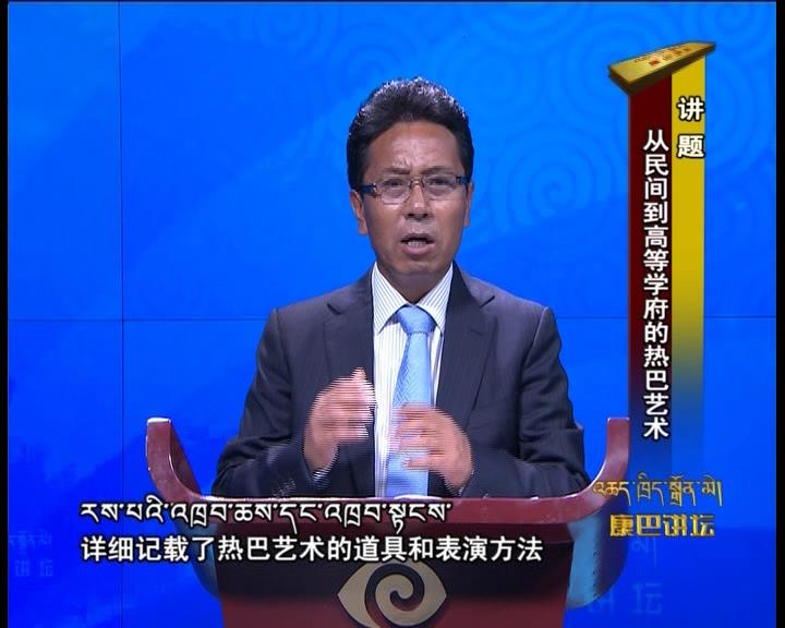 從民間到高等學府的熱巴藝術（17.07.11）