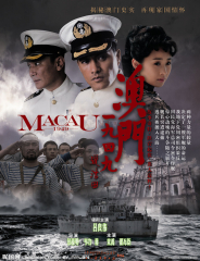 澳門1949