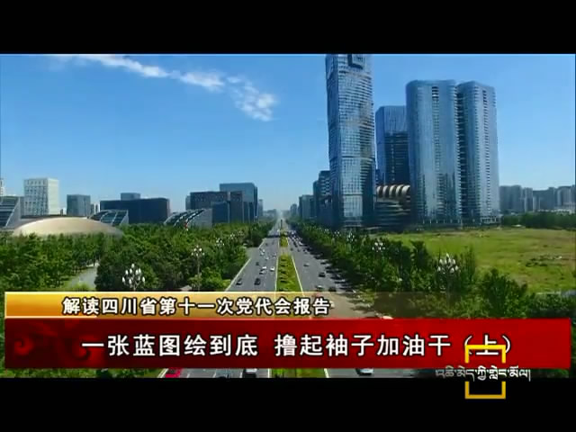 一張藍圖繪到底 擼起袖子加油干（上）（07.24）