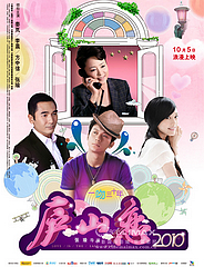 廬山戀 2010版