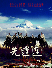 先遣連