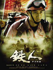 鐵人