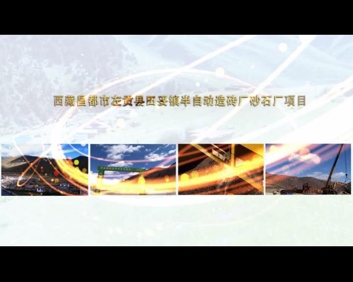 《康巴衛(wèi)視藏區(qū)公益幫扶平臺(tái)》第四十四期 西藏昌都市左貢縣田妥鎮(zhèn)半自動(dòng)造磚廠砂石廠項(xiàng)目