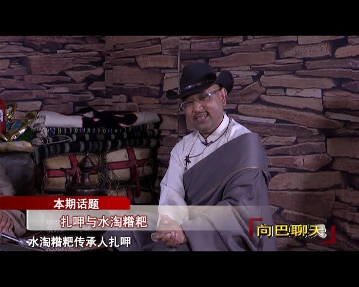 扎呷與水淘糌粑（17.08.11）