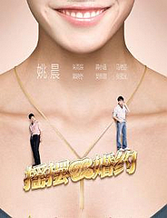 搖擺的婚約