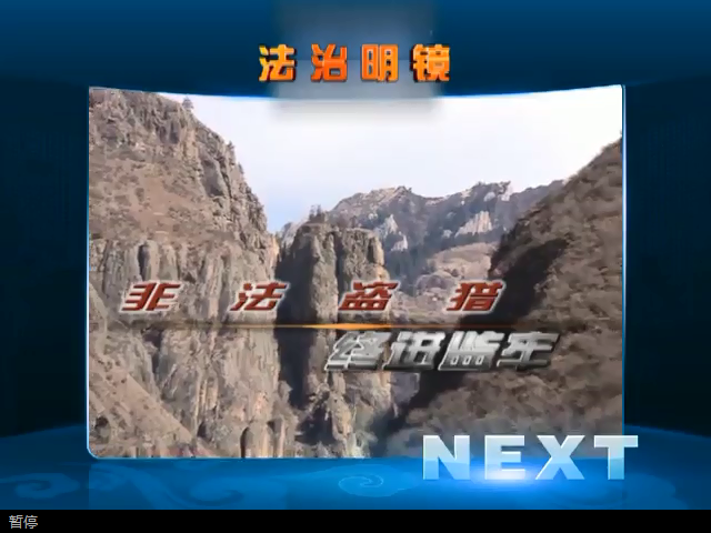 非法盜獵 終進(jìn)監(jiān)牢（06.01）